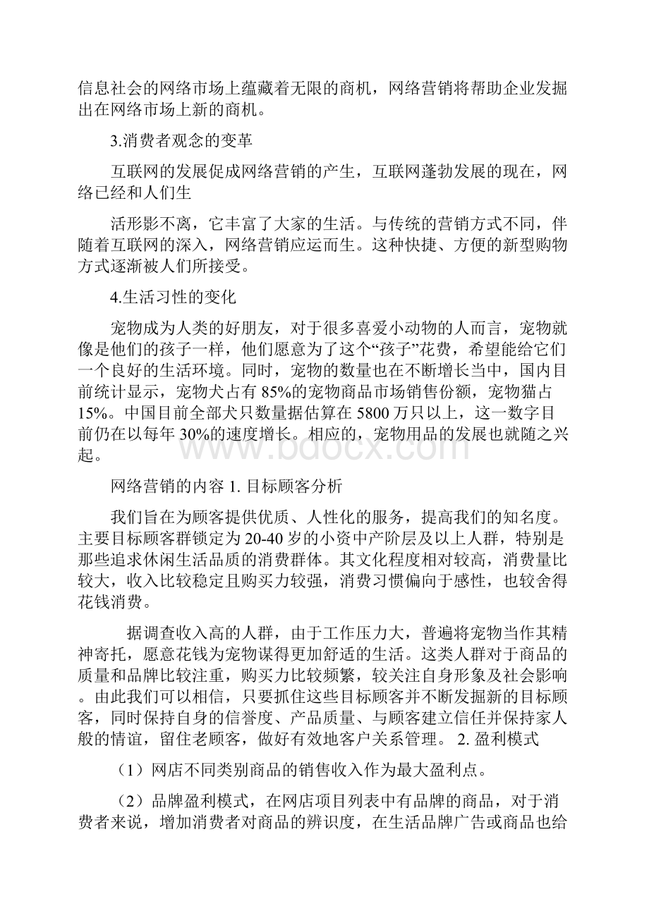 宠物用品网络营销策划书.docx_第3页