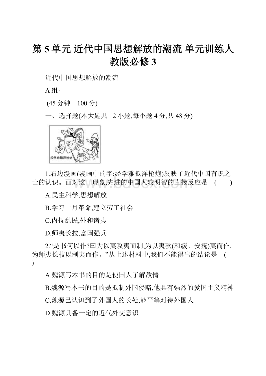 第5单元 近代中国思想解放的潮流 单元训练人教版必修3.docx_第1页