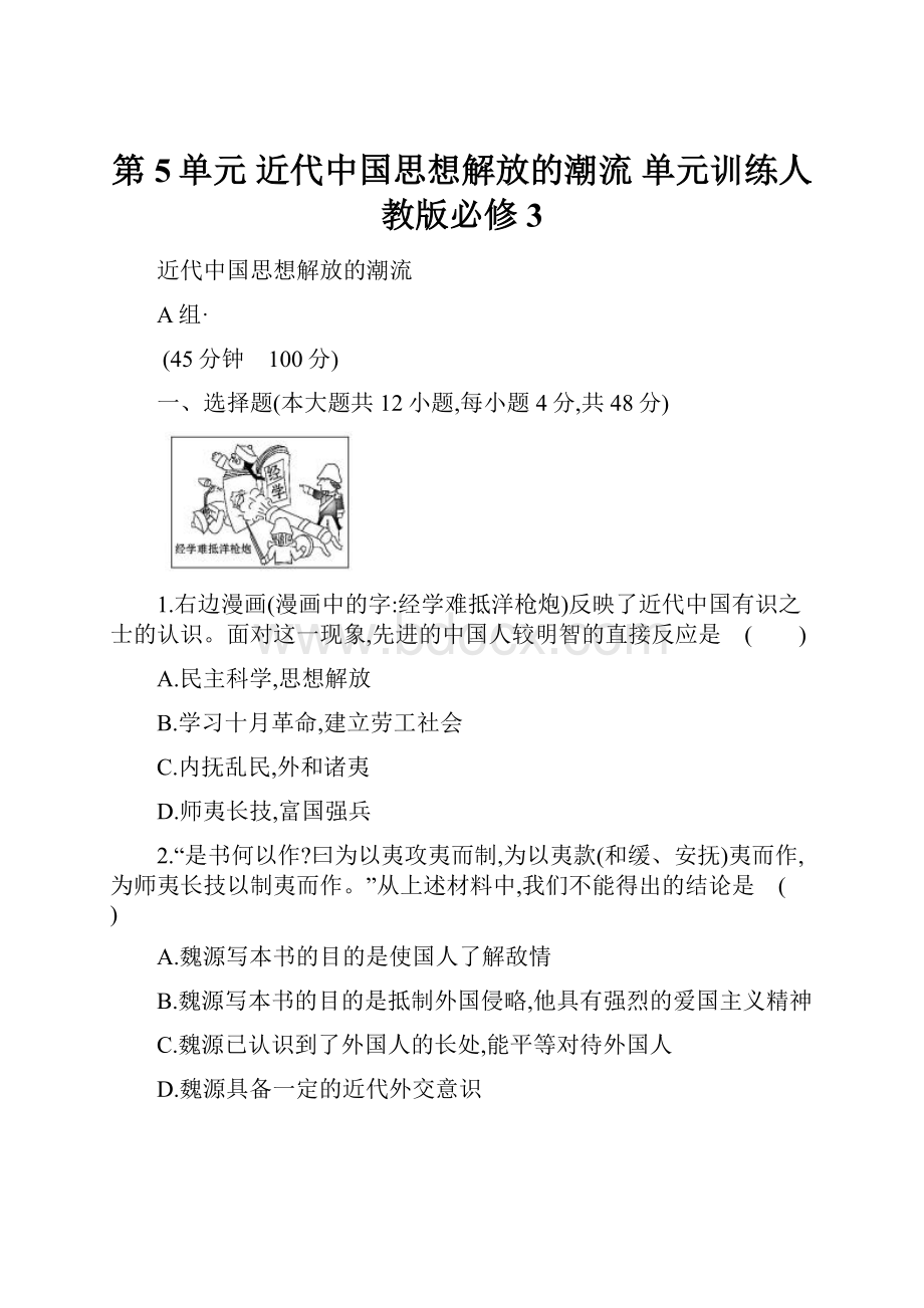 第5单元 近代中国思想解放的潮流 单元训练人教版必修3Word格式文档下载.docx_第1页