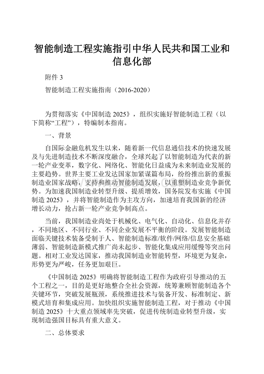智能制造工程实施指引中华人民共和国工业和信息化部.docx_第1页