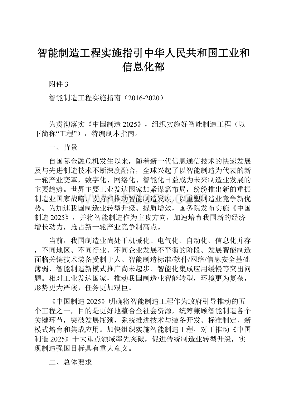 智能制造工程实施指引中华人民共和国工业和信息化部.docx