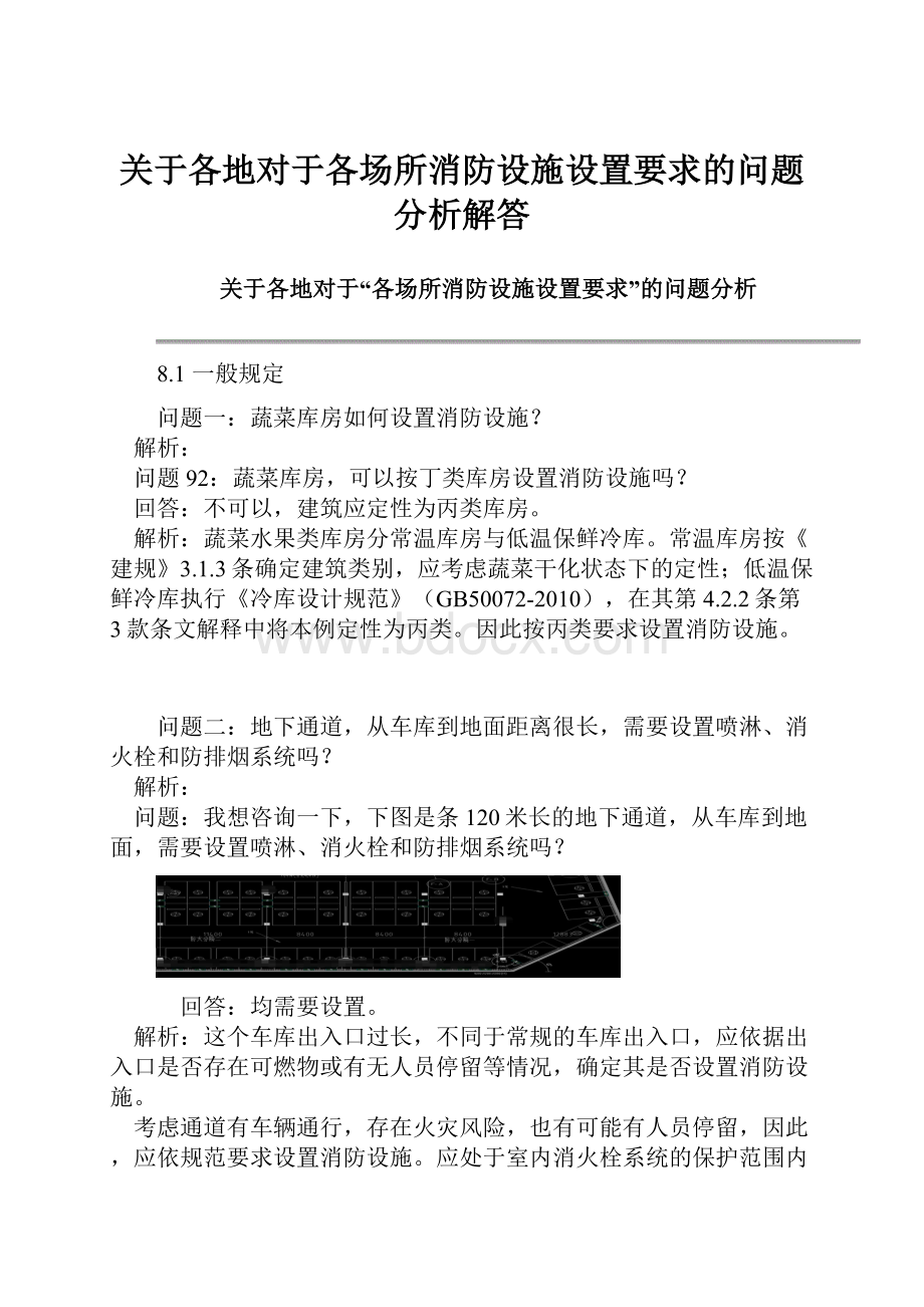 关于各地对于各场所消防设施设置要求的问题分析解答Word文件下载.docx