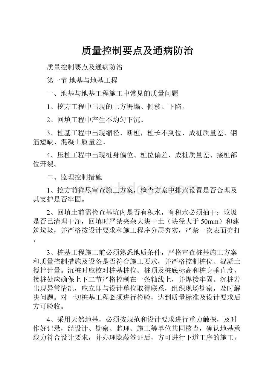 质量控制要点及通病防治文档格式.docx