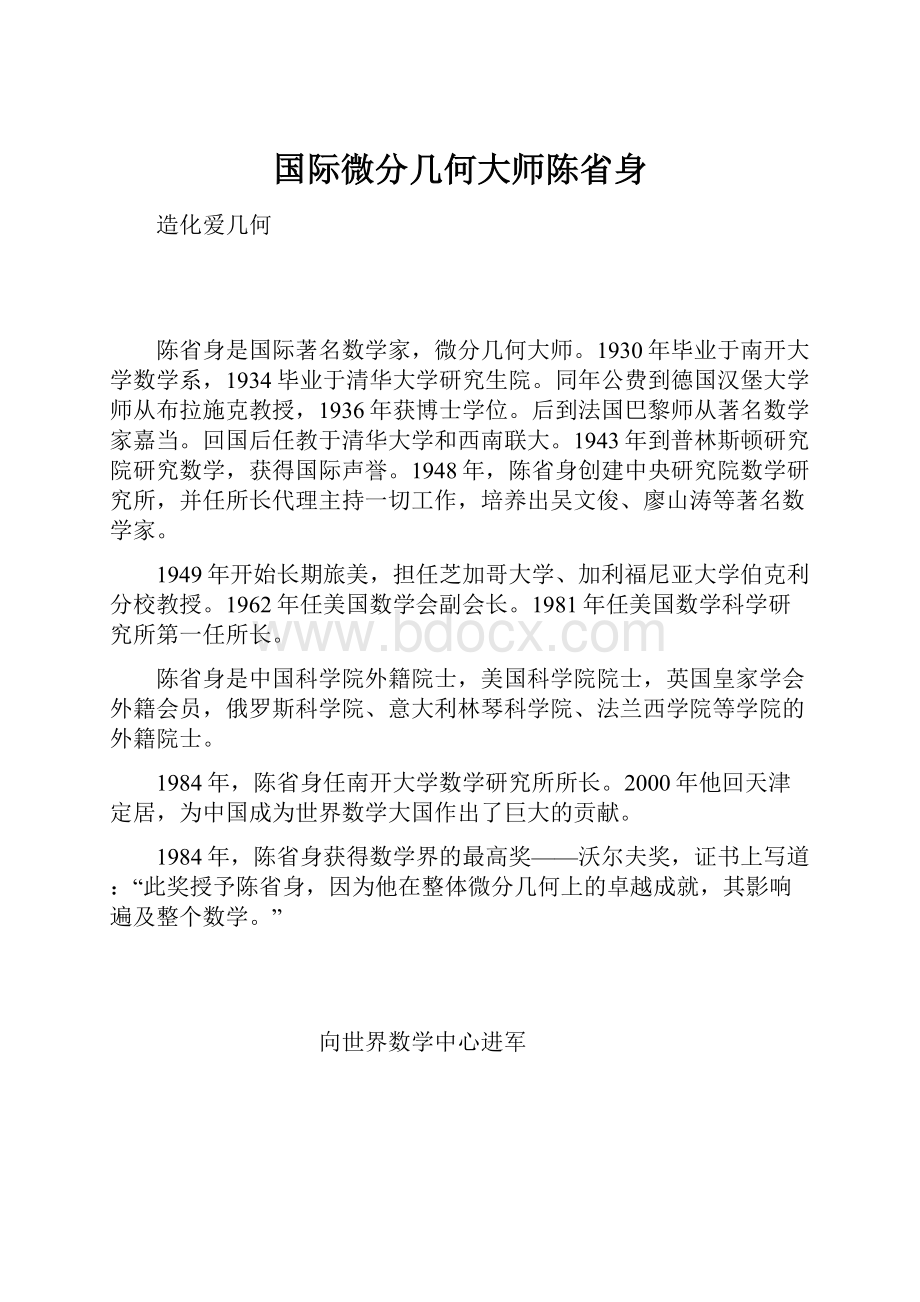 国际微分几何大师陈省身Word文档下载推荐.docx_第1页