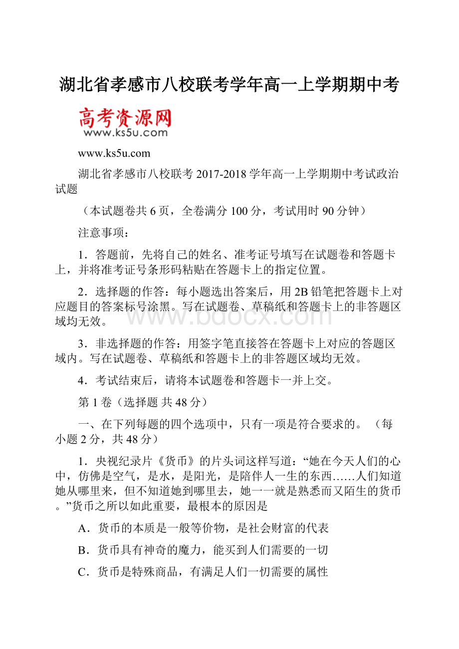 湖北省孝感市八校联考学年高一上学期期中考Word下载.docx