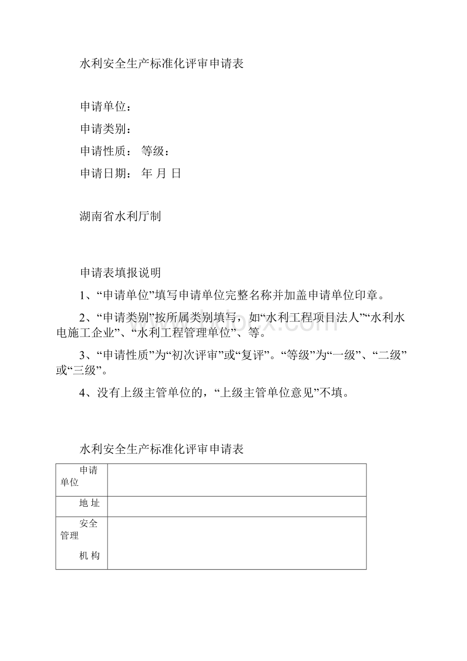 水利安全生产标准化评审报告格式及申请表Word格式.docx_第2页