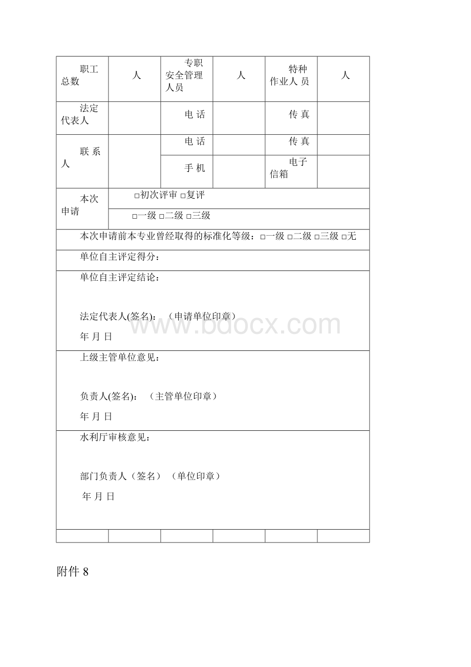 水利安全生产标准化评审报告格式及申请表Word格式.docx_第3页