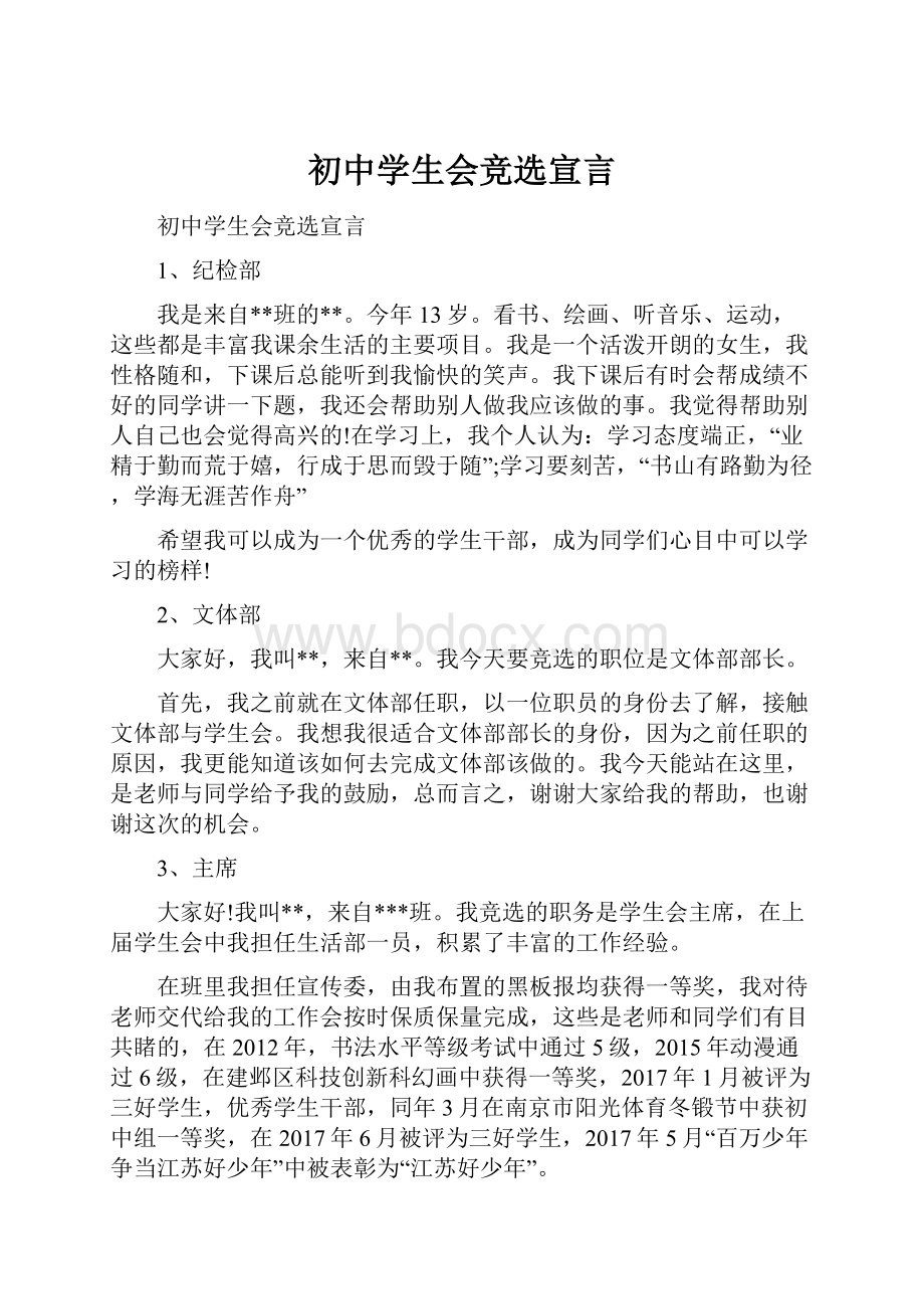 初中学生会竞选宣言.docx_第1页