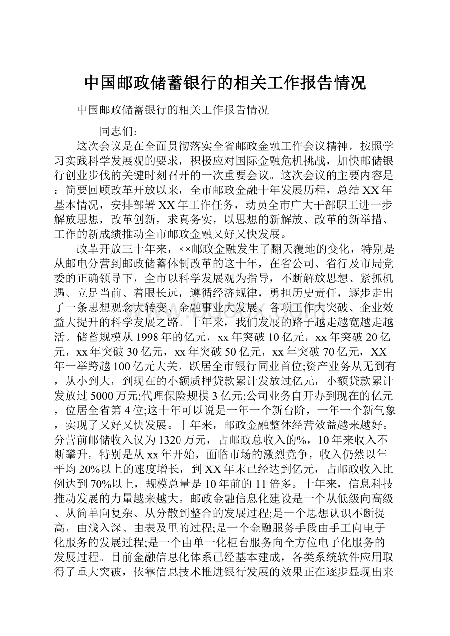 中国邮政储蓄银行的相关工作报告情况.docx