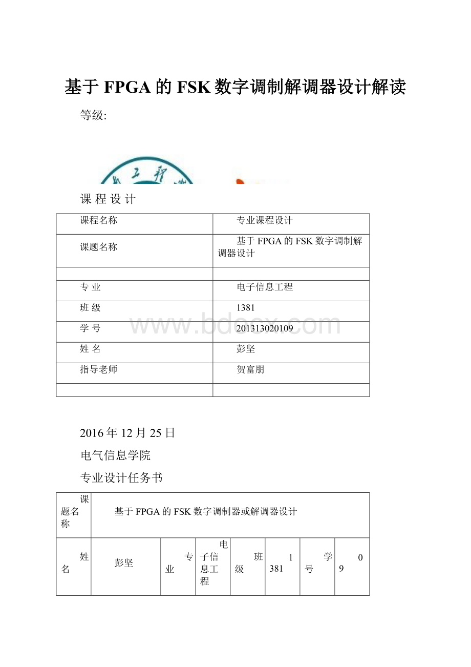 基于FPGA的FSK数字调制解调器设计解读.docx