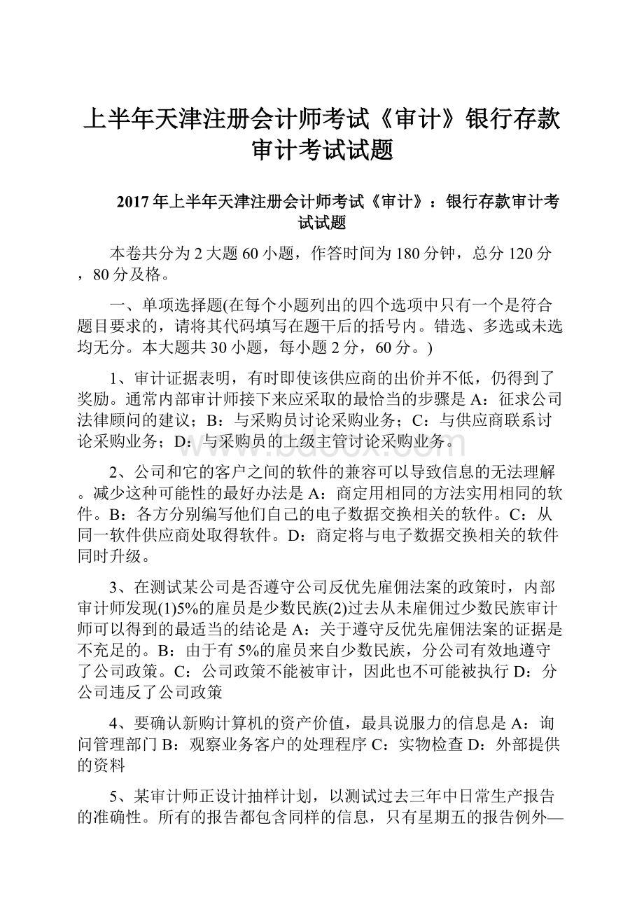 上半年天津注册会计师考试《审计》银行存款审计考试试题Word文件下载.docx