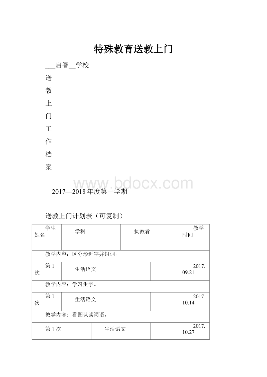 特殊教育送教上门.docx_第1页