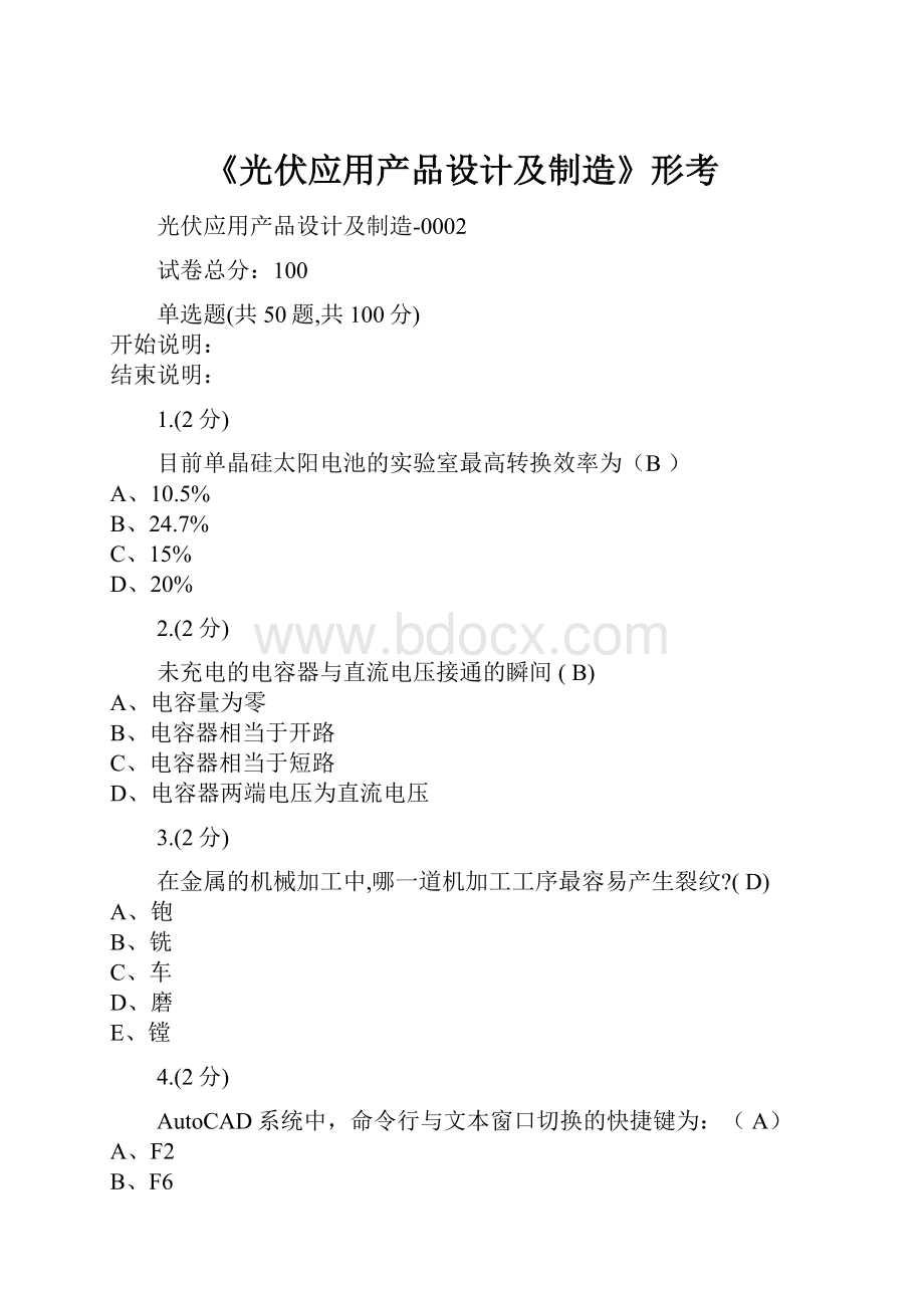 《光伏应用产品设计及制造》形考.docx_第1页