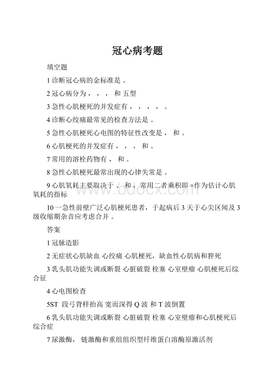 冠心病考题Word文档格式.docx