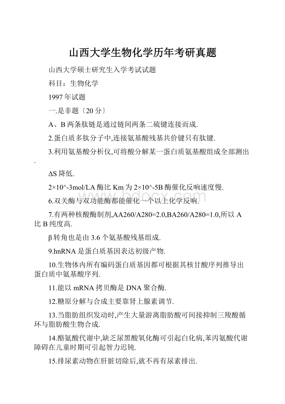 山西大学生物化学历年考研真题.docx