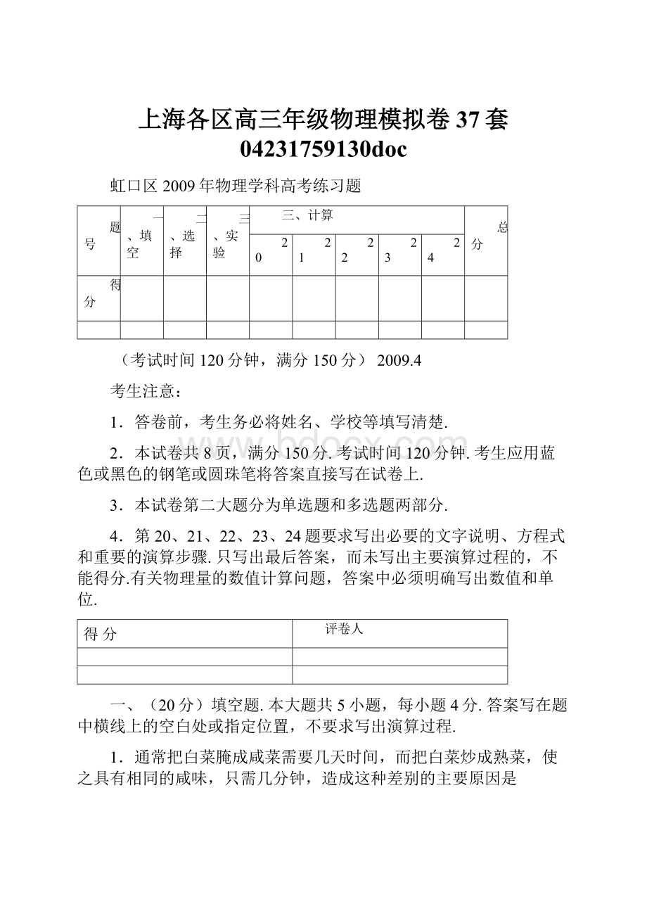 上海各区高三年级物理模拟卷37套 04231759130docWord文档格式.docx