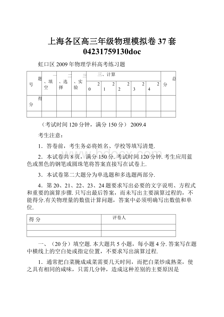 上海各区高三年级物理模拟卷37套 04231759130docWord文档格式.docx_第1页