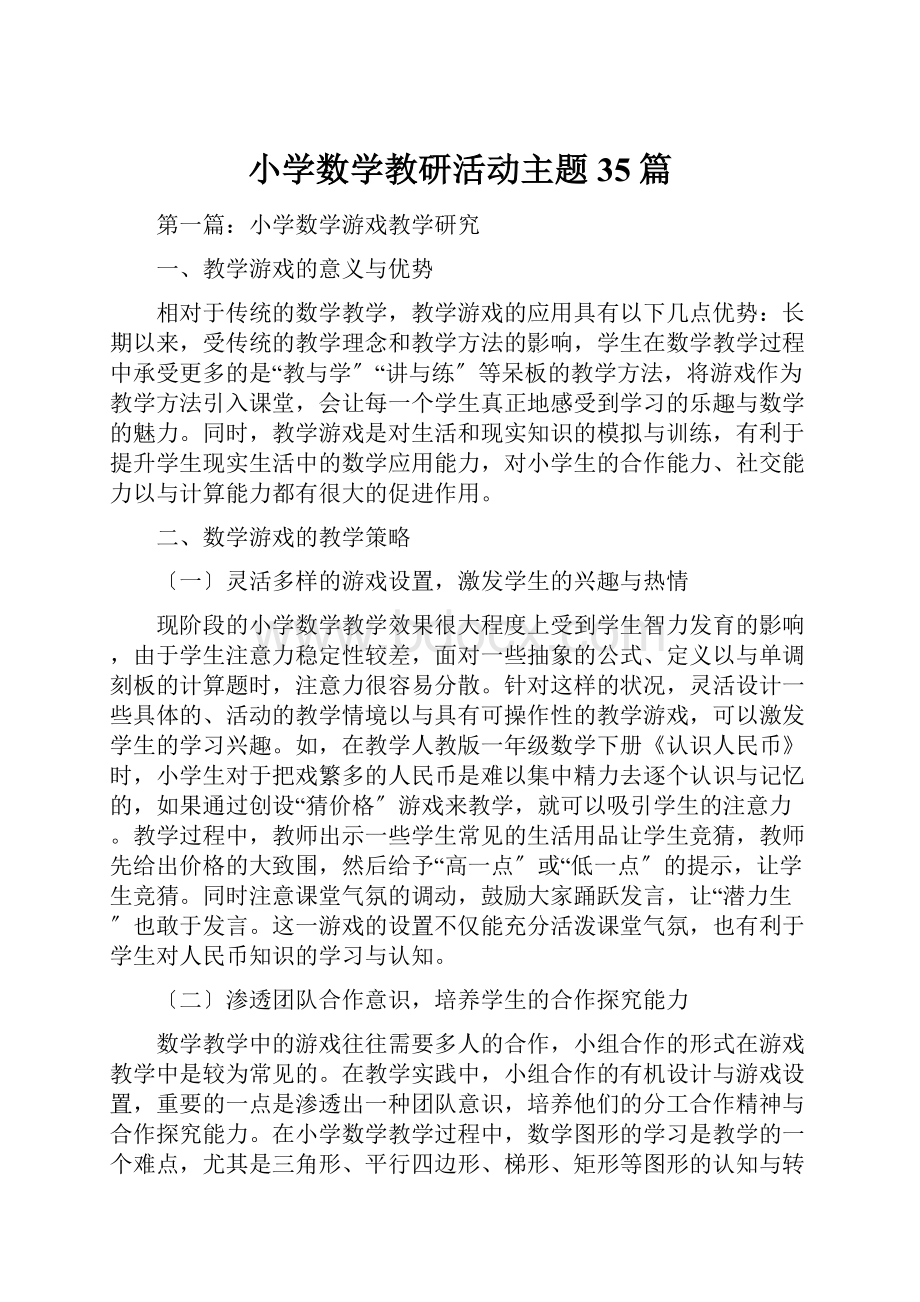 小学数学教研活动主题35篇.docx