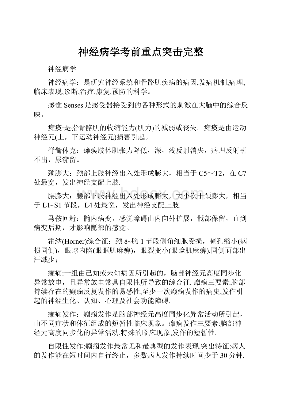 神经病学考前重点突击完整Word文档下载推荐.docx