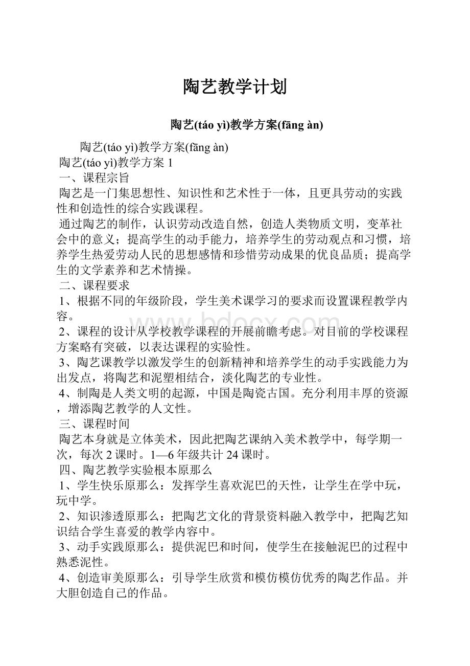 陶艺教学计划.docx_第1页