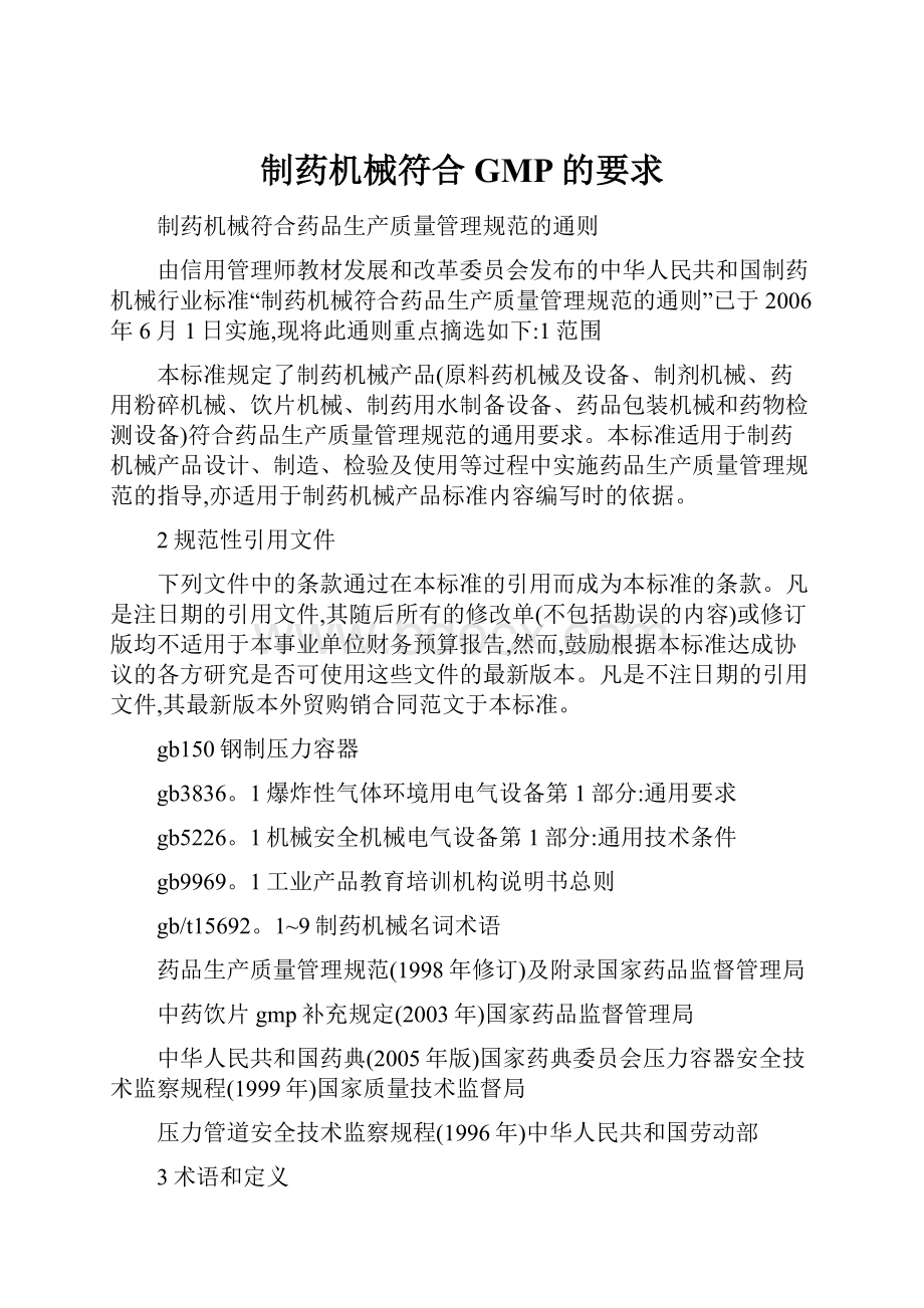 制药机械符合GMP的要求Word文档格式.docx