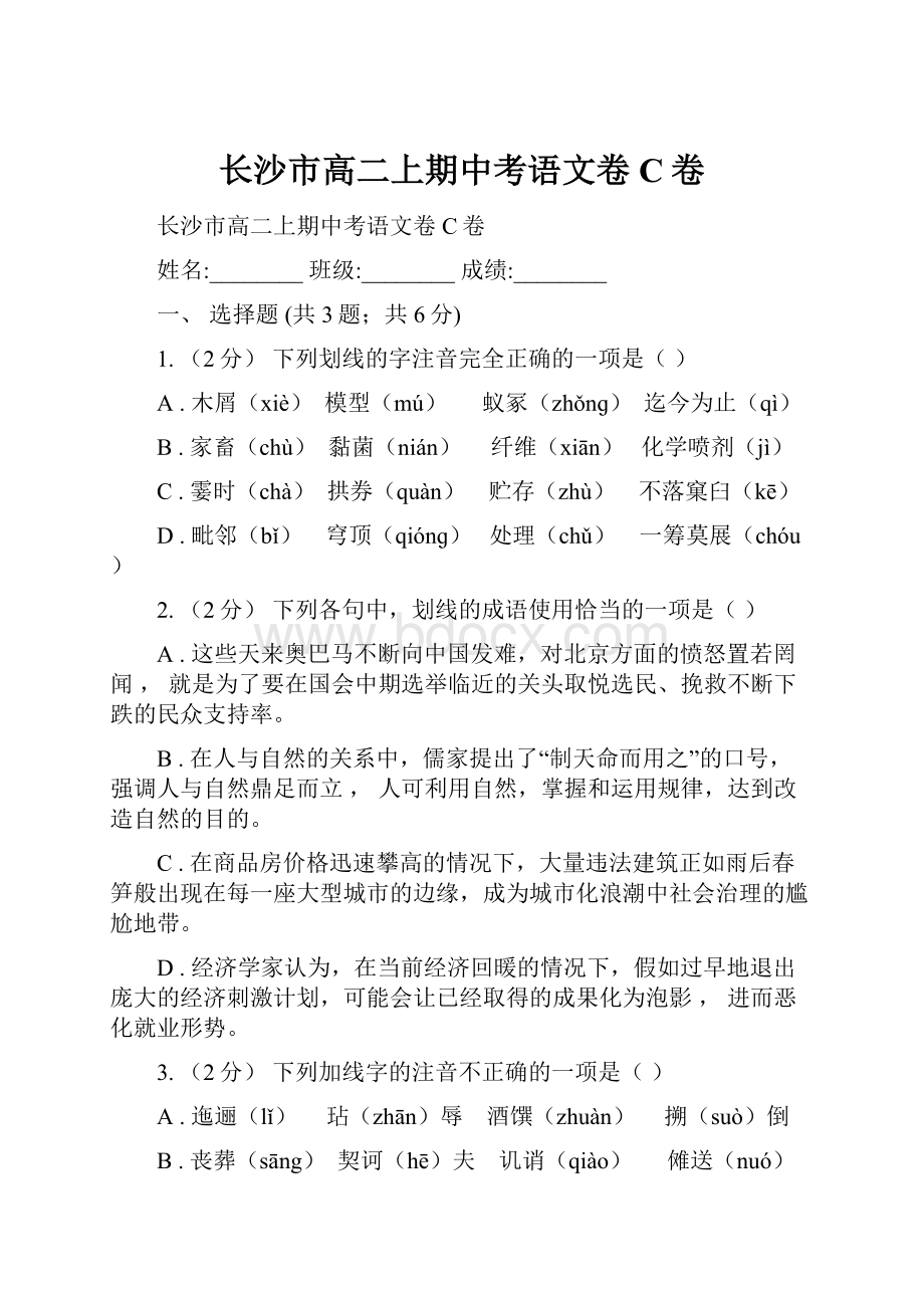 长沙市高二上期中考语文卷C卷.docx