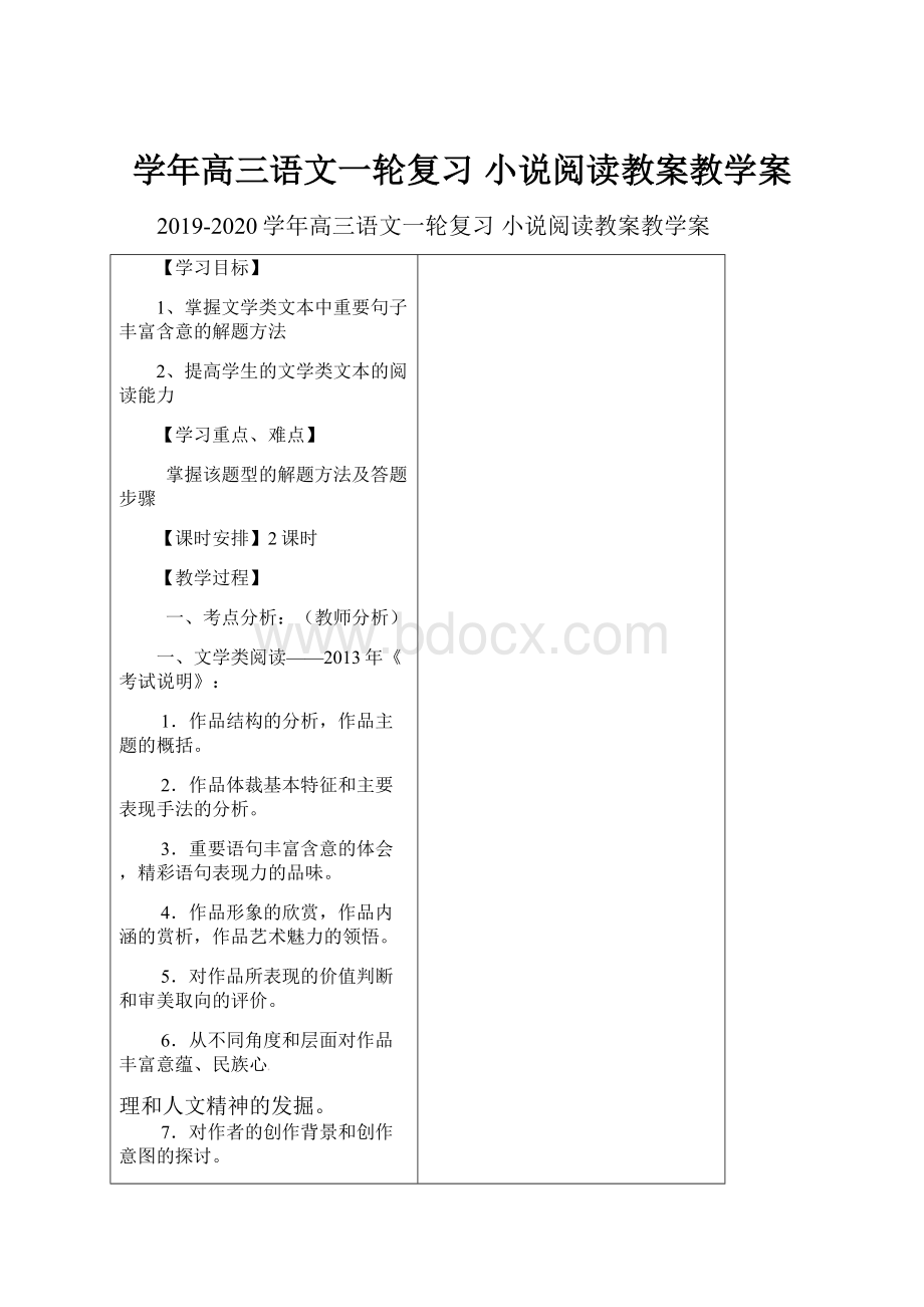 学年高三语文一轮复习 小说阅读教案教学案.docx