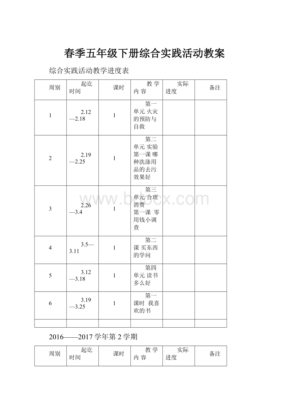 春季五年级下册综合实践活动教案.docx_第1页