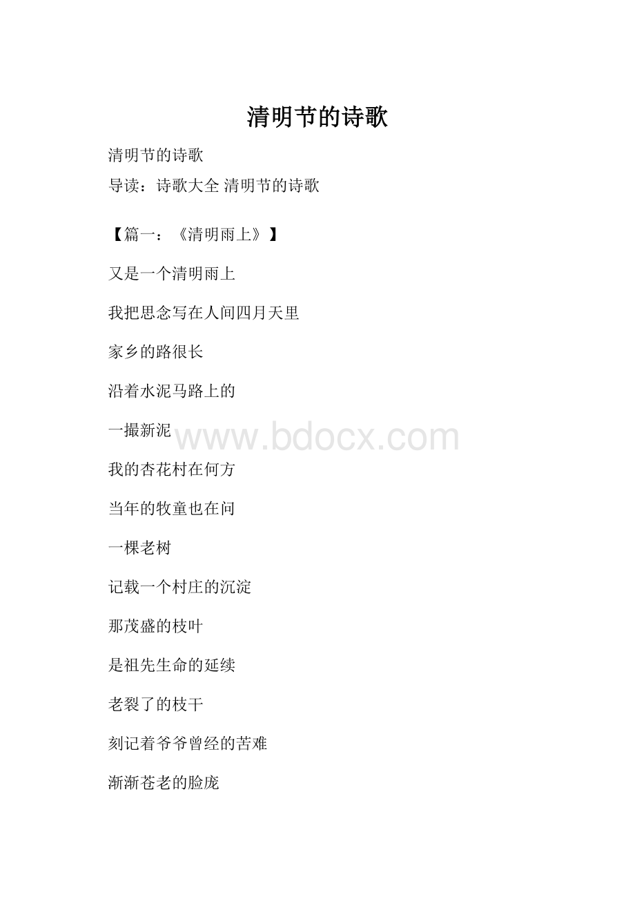 清明节的诗歌Word文档格式.docx