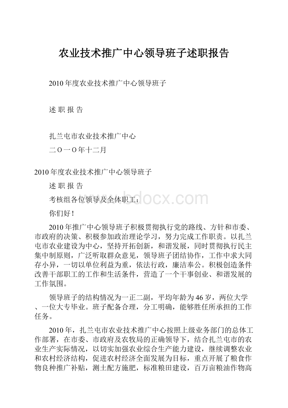 农业技术推广中心领导班子述职报告Word文件下载.docx