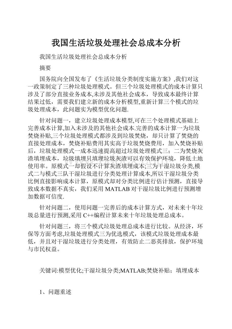 我国生活垃圾处理社会总成本分析.docx_第1页