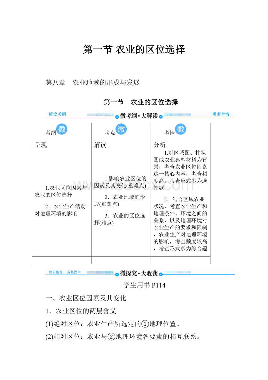 第一节 农业的区位选择Word文档下载推荐.docx_第1页