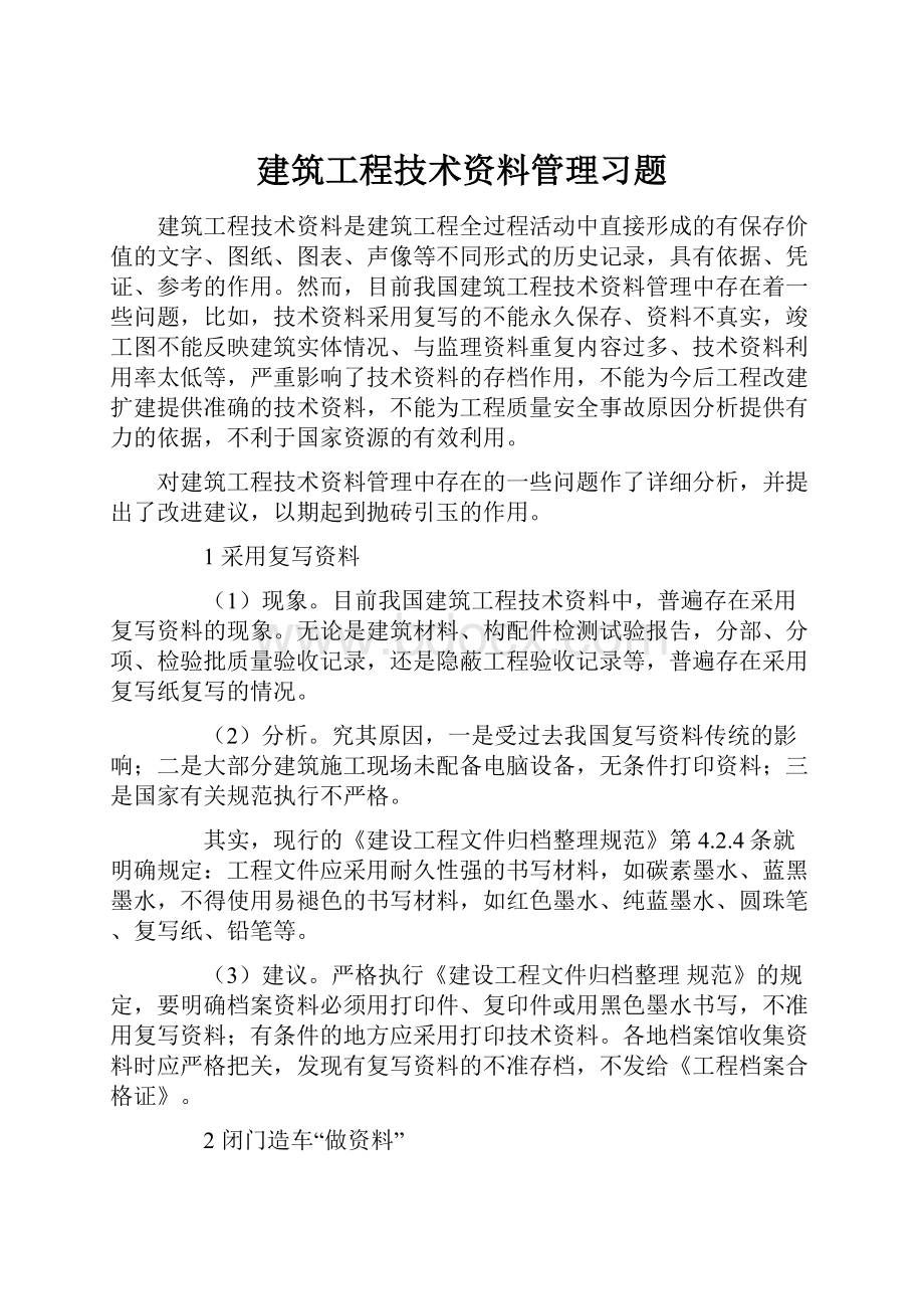 建筑工程技术资料管理习题Word文档下载推荐.docx_第1页