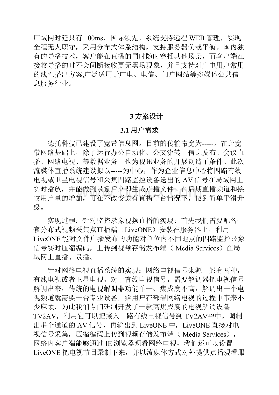 流媒体系统平台视频直播点播项目建设商业计划书.docx_第3页