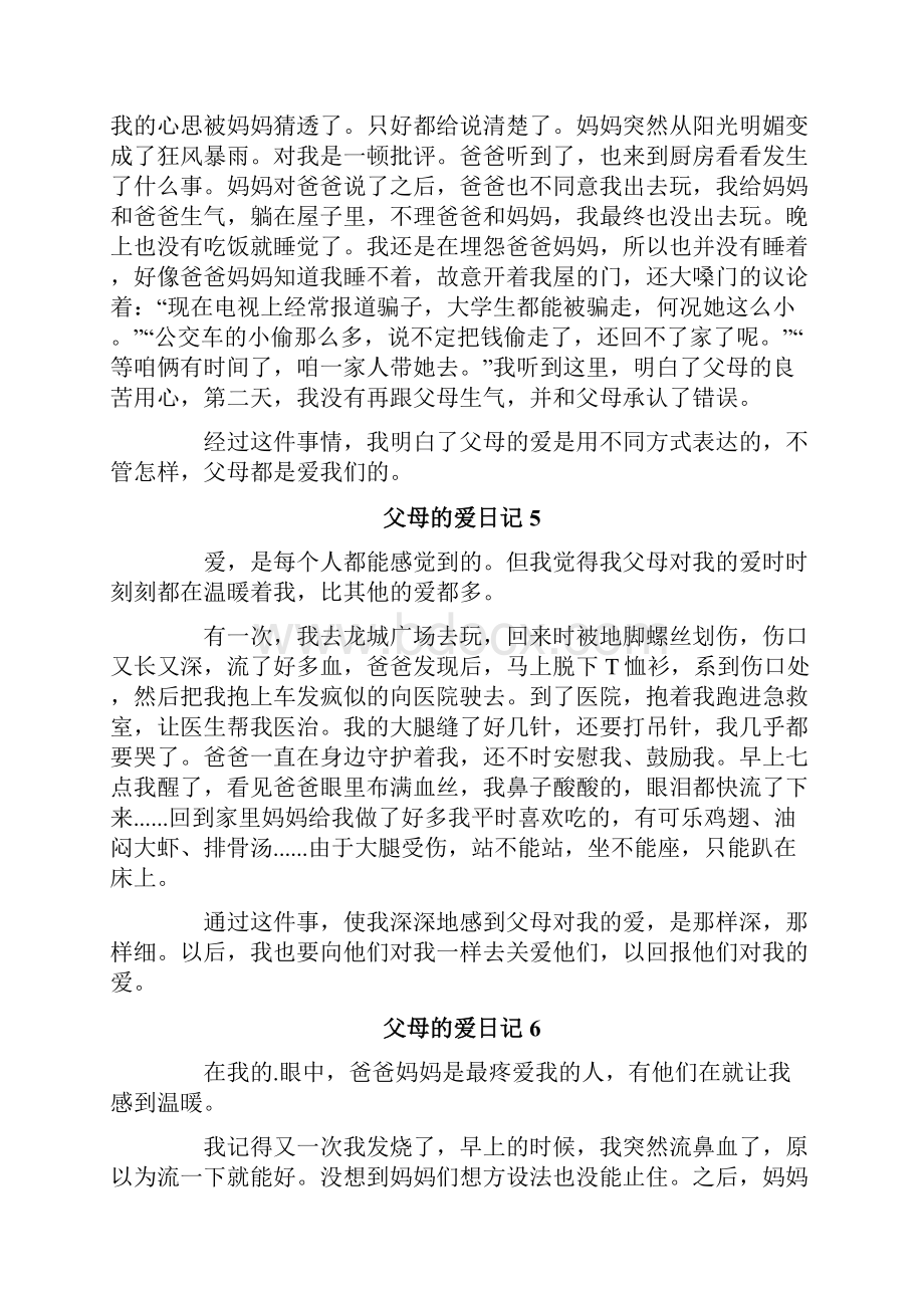 父母的爱日记14篇.docx_第3页