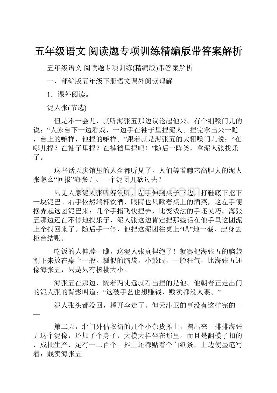 五年级语文 阅读题专项训练精编版带答案解析.docx_第1页