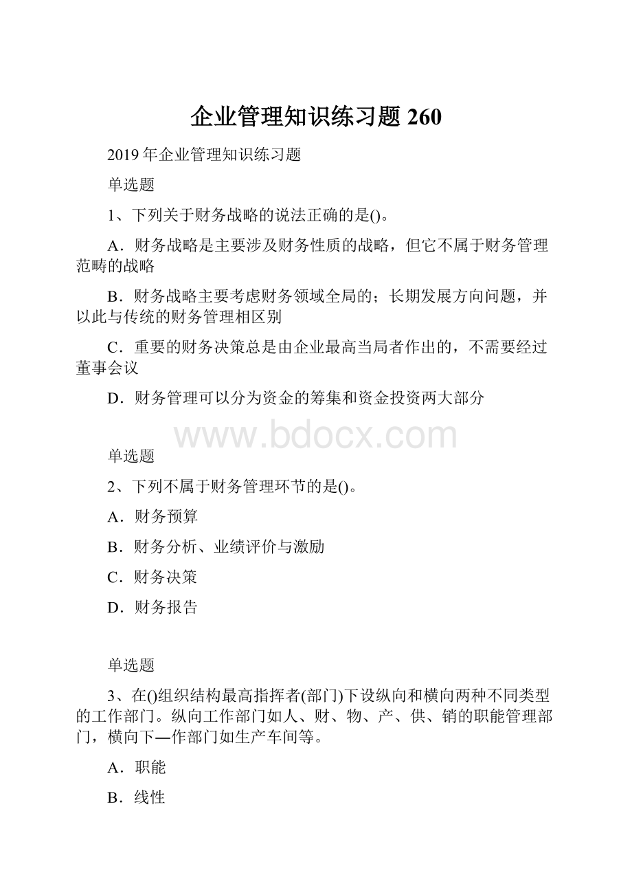 企业管理知识练习题260Word文档下载推荐.docx_第1页