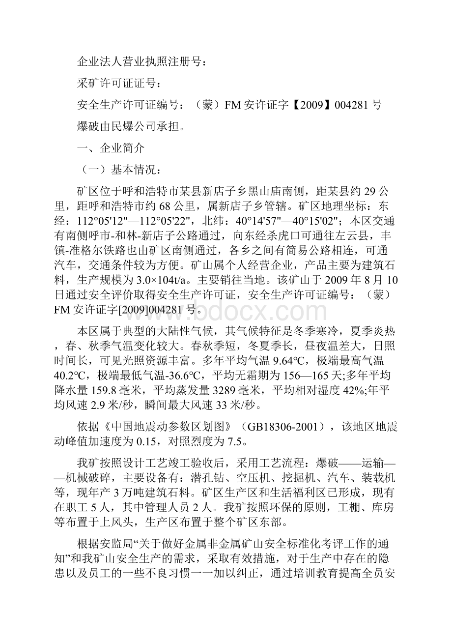 小型露天采石场安全标准化三级企业自评报告Word文档格式.docx_第2页