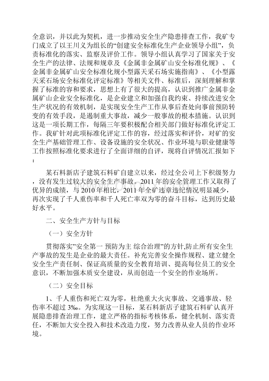 小型露天采石场安全标准化三级企业自评报告Word文档格式.docx_第3页