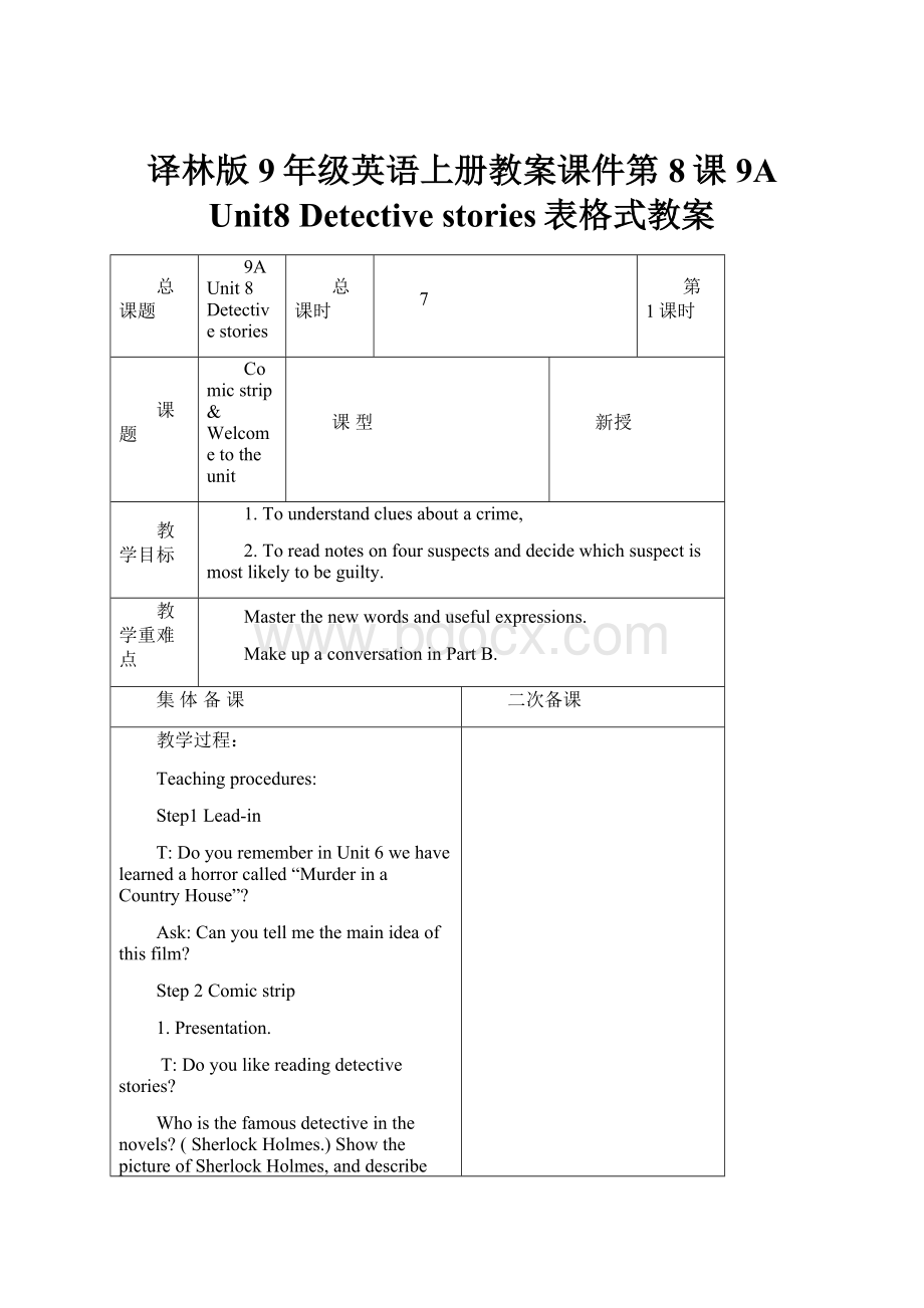 译林版9年级英语上册教案课件第8课9A Unit8 Detective stories表格式教案Word文件下载.docx