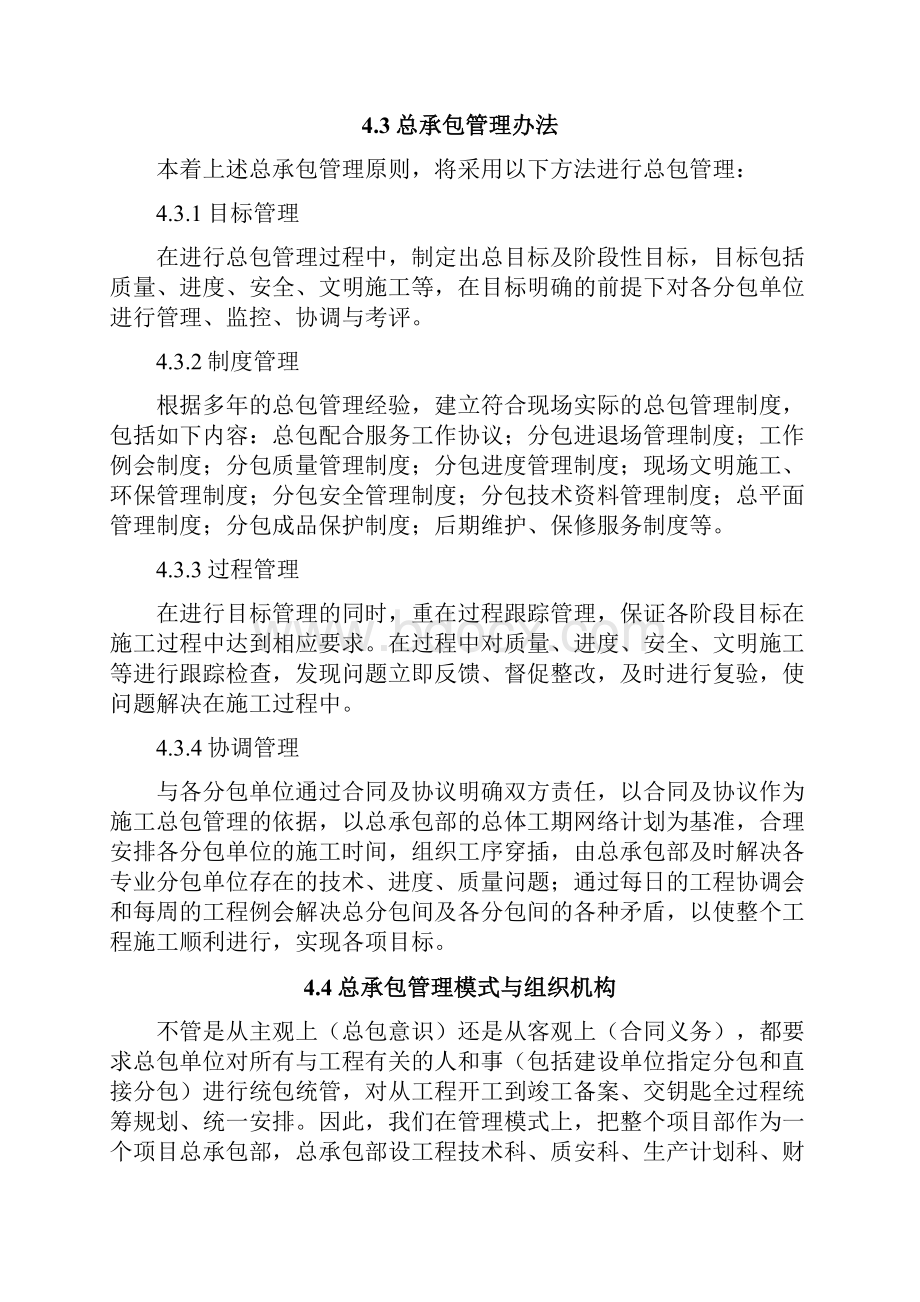 对总包管理的认识及对专业分包工程的配合管理方案Word下载.docx_第3页