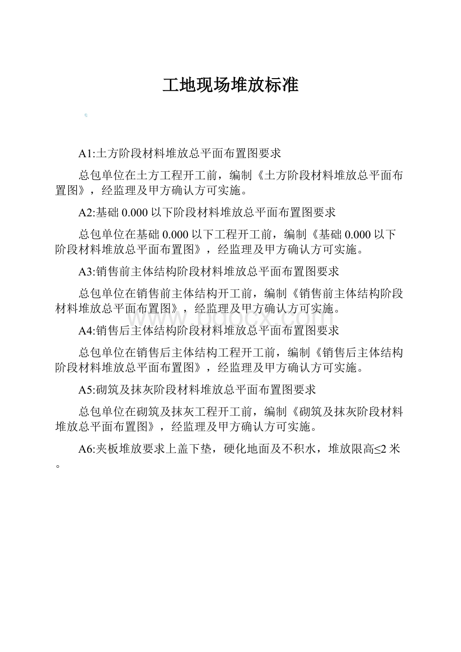 工地现场堆放标准.docx_第1页