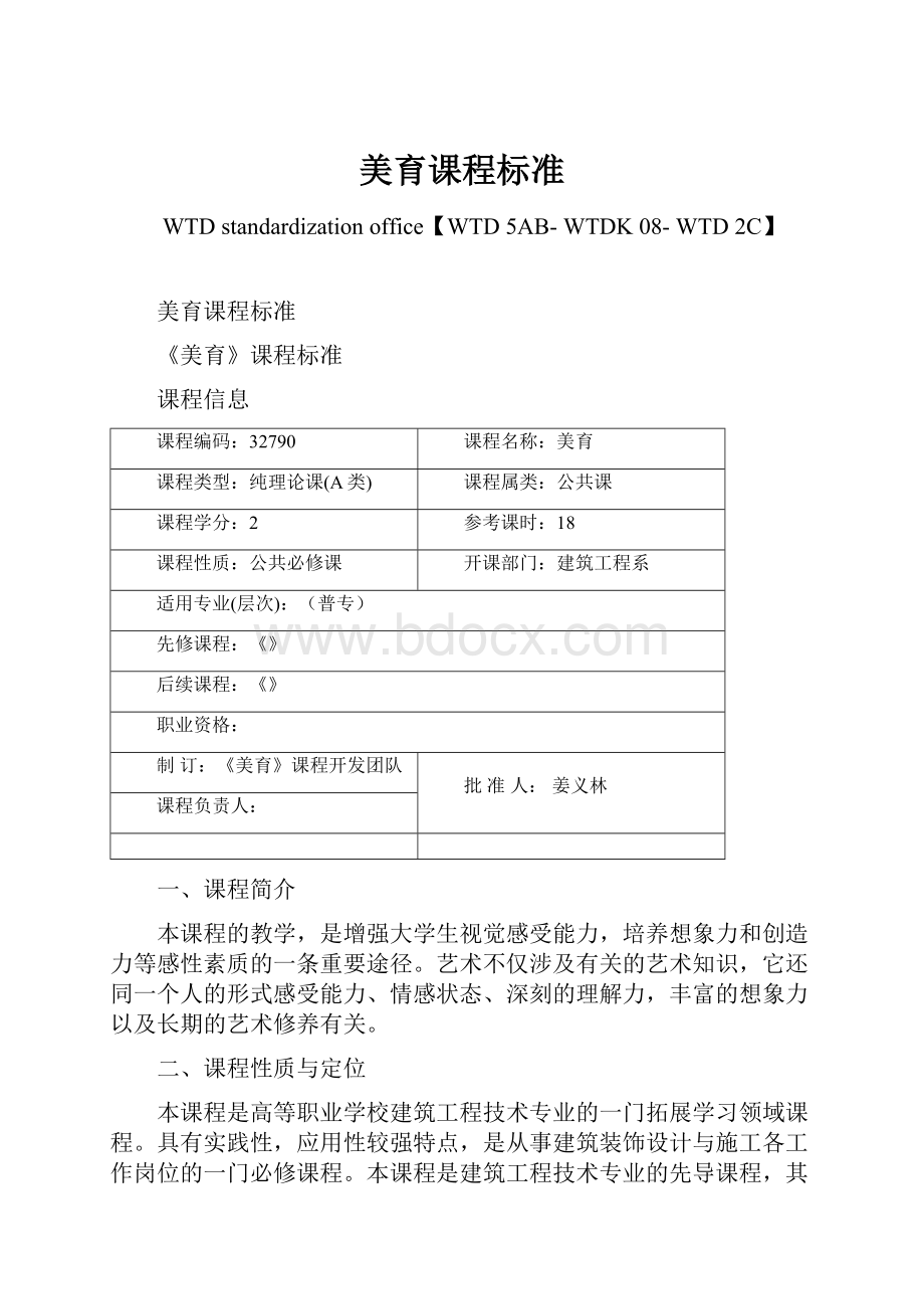 美育课程标准Word格式文档下载.docx_第1页