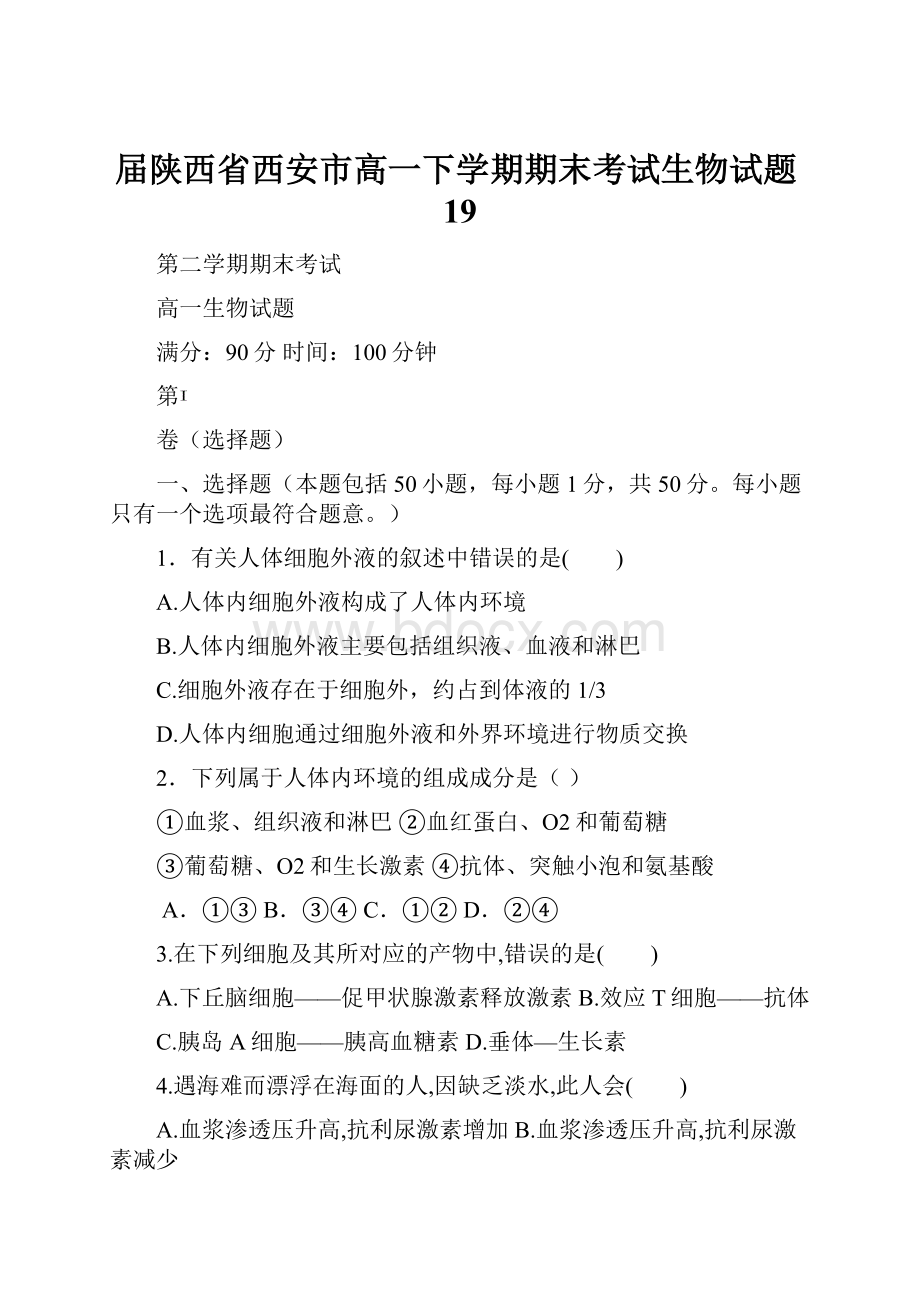 届陕西省西安市高一下学期期末考试生物试题19Word下载.docx