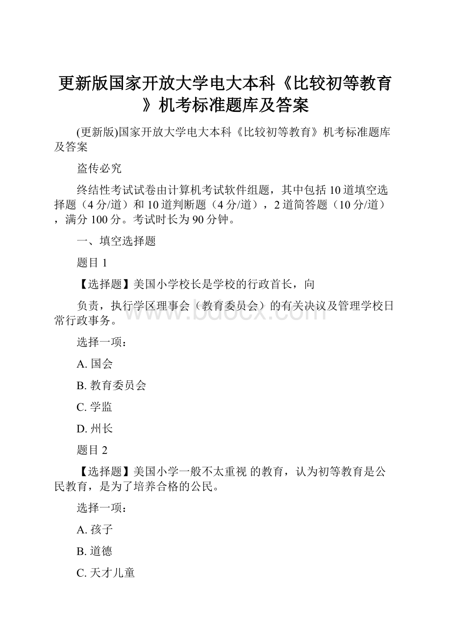 更新版国家开放大学电大本科《比较初等教育》机考标准题库及答案.docx