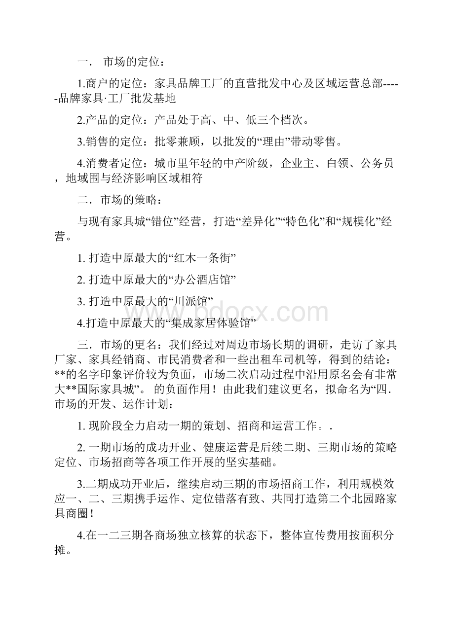 家居商场成功营运方案Word文档格式.docx_第2页