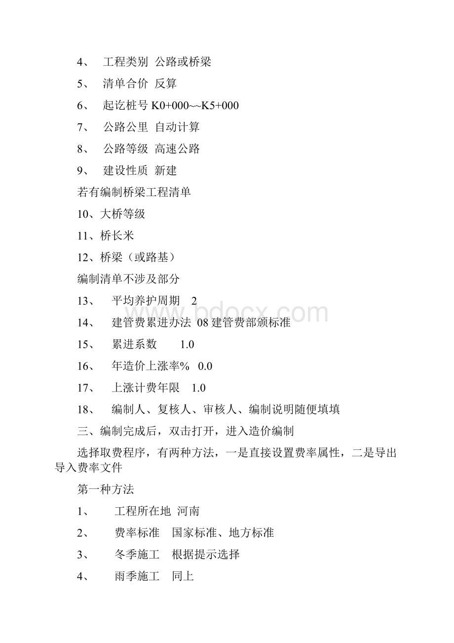 同望公路应用清单编制步骤Word下载.docx_第2页