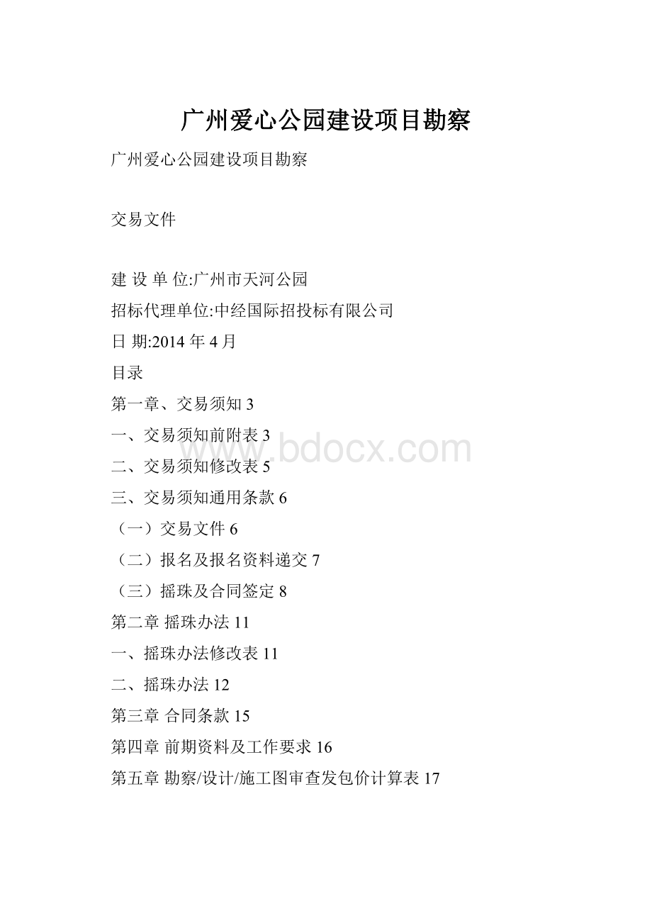 广州爱心公园建设项目勘察Word格式文档下载.docx