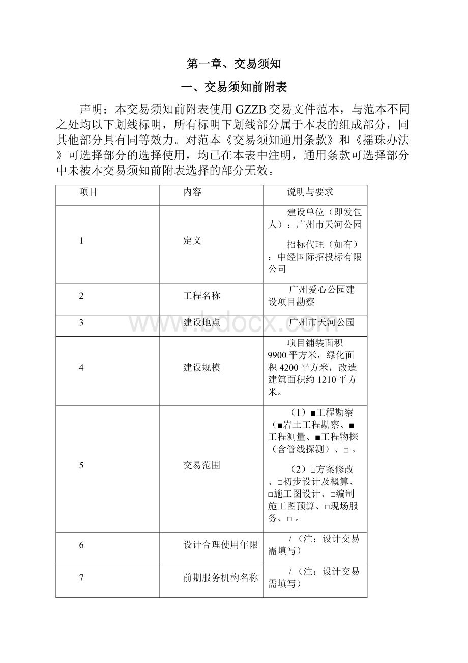 广州爱心公园建设项目勘察.docx_第2页