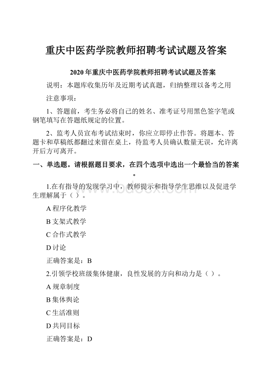 重庆中医药学院教师招聘考试试题及答案.docx